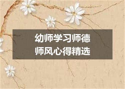 幼师学习师德师风心得精选