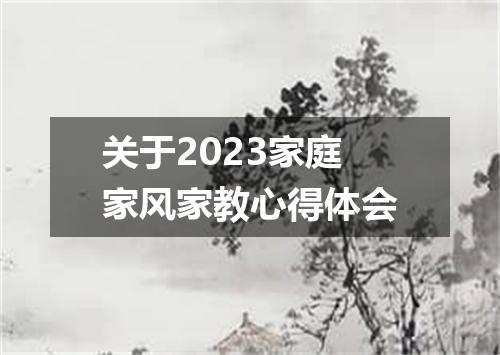 关于2023家庭家风家教心得体会