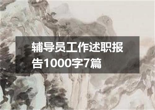 辅导员工作述职报告1000字7篇