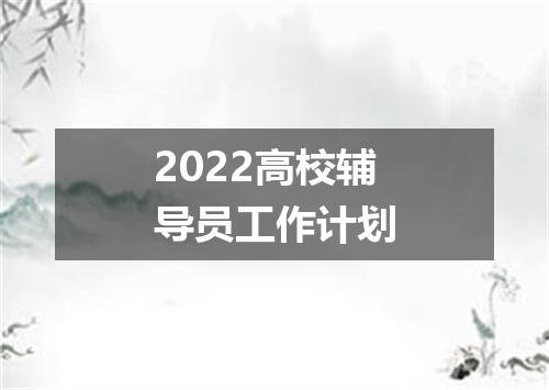 2022高校辅导员工作计划