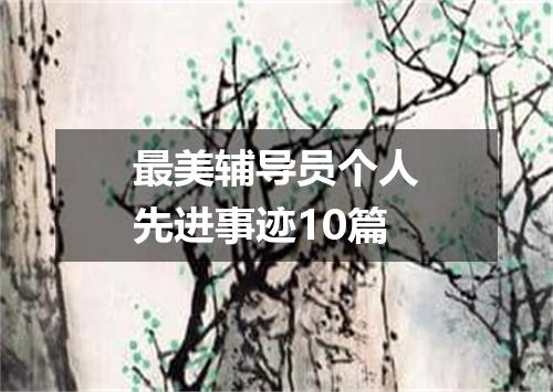 最美辅导员个人先进事迹10篇