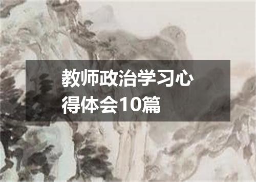 教师政治学习心得体会10篇
