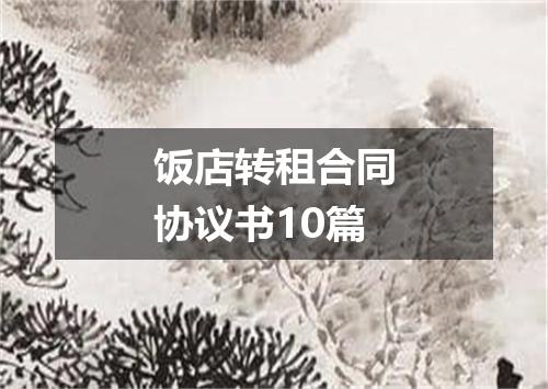 饭店转租合同协议书10篇