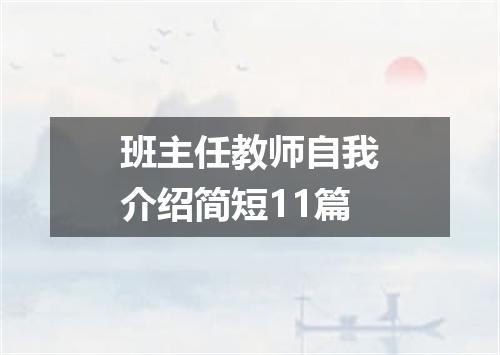 班主任教师自我介绍简短11篇