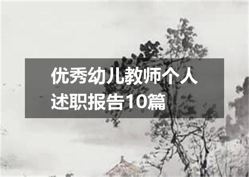优秀幼儿教师个人述职报告10篇
