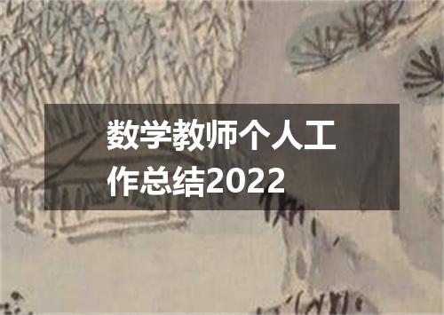 数学教师个人工作总结2022