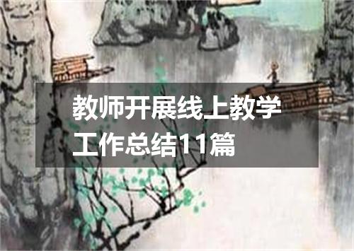 教师开展线上教学工作总结11篇