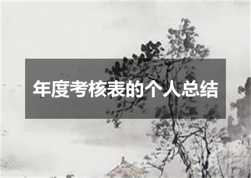 年度考核表的个人总结