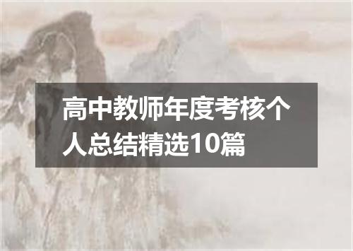 高中教师年度考核个人总结精选10篇