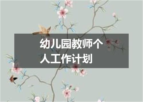 幼儿园教师个人工作计划
