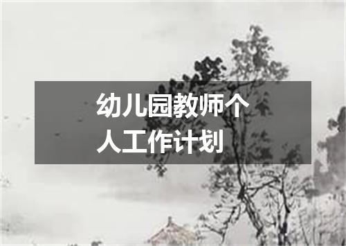 幼儿园教师个人工作计划