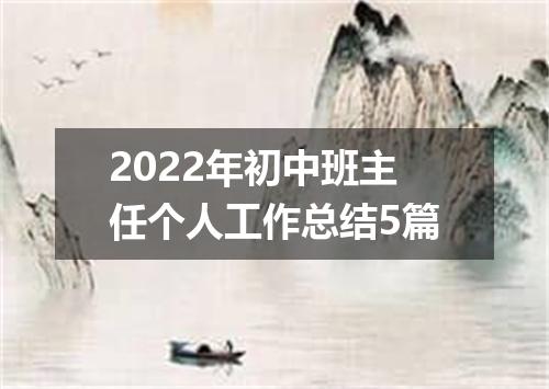 2022年初中班主任个人工作总结5篇