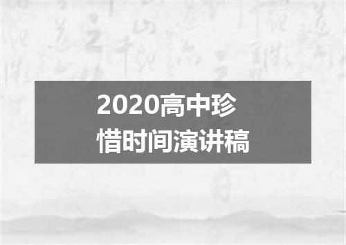 2020高中珍惜时间演讲稿