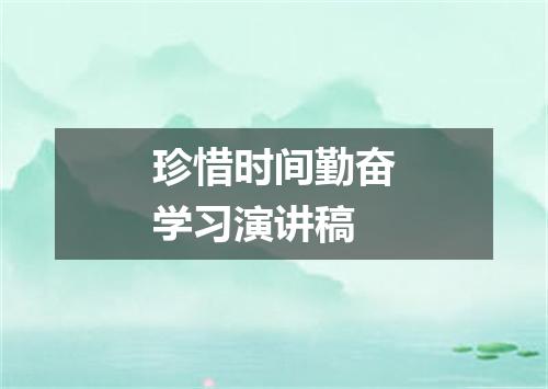 珍惜时间勤奋学习演讲稿