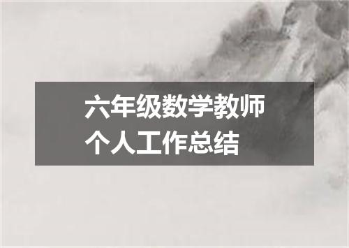 六年级数学教师个人工作总结