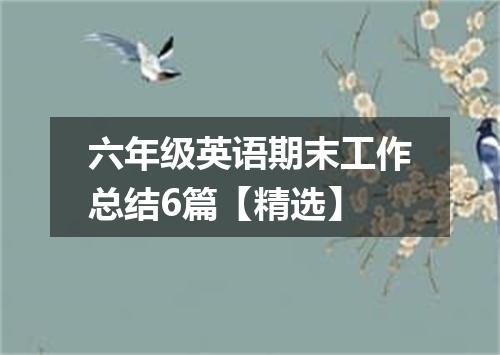 六年级英语期末工作总结6篇【精选】