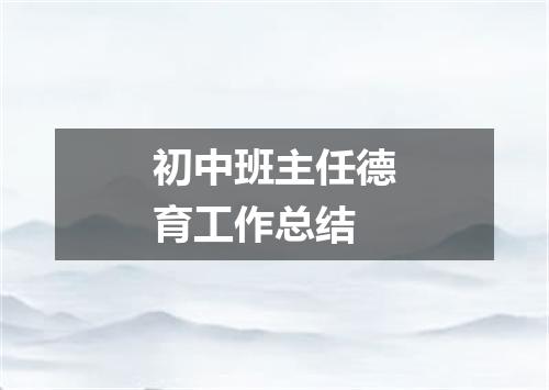 初中班主任德育工作总结