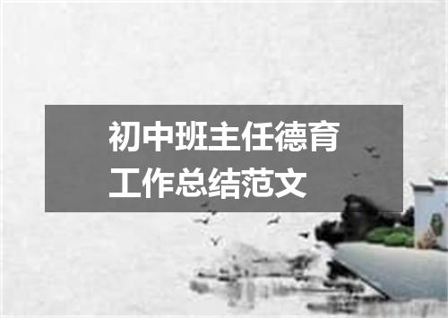 初中班主任德育工作总结范文