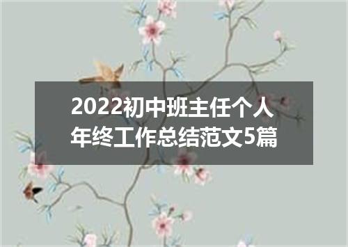 2022初中班主任个人年终工作总结范文5篇