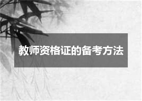 教师资格证的备考方法