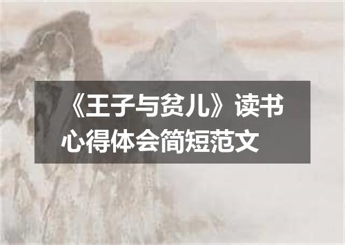 《王子与贫儿》读书心得体会简短范文