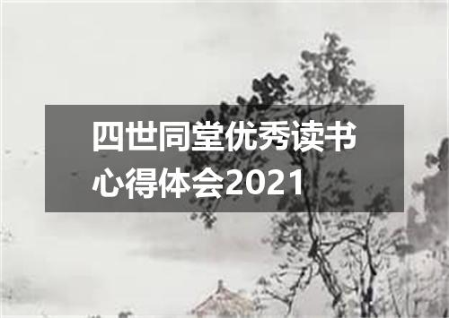 四世同堂优秀读书心得体会2021