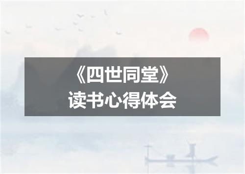 《四世同堂》读书心得体会