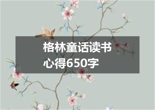 格林童话读书心得650字