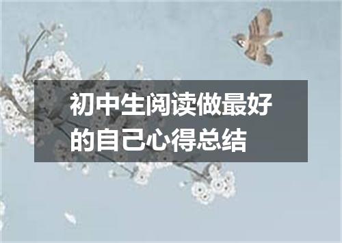初中生阅读做最好的自己心得总结