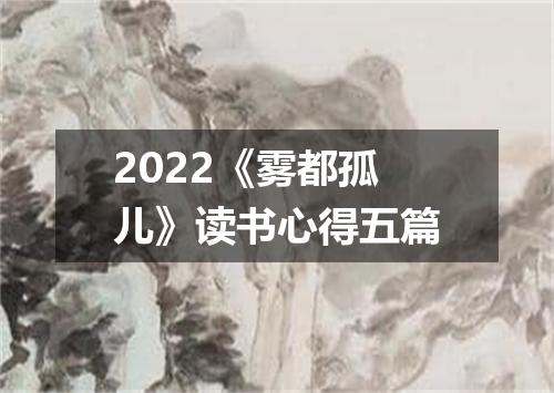 2022《雾都孤儿》读书心得五篇