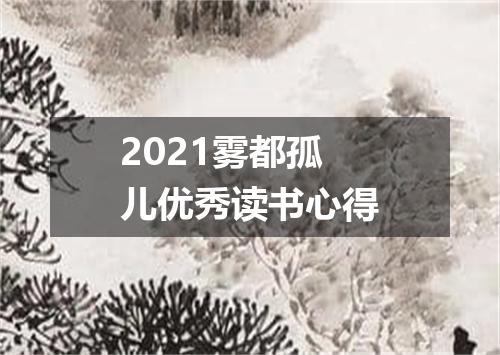 2021雾都孤儿优秀读书心得