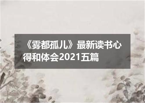 《雾都孤儿》最新读书心得和体会2021五篇