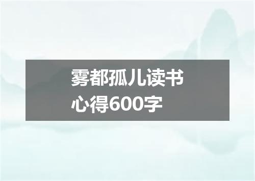 雾都孤儿读书心得600字