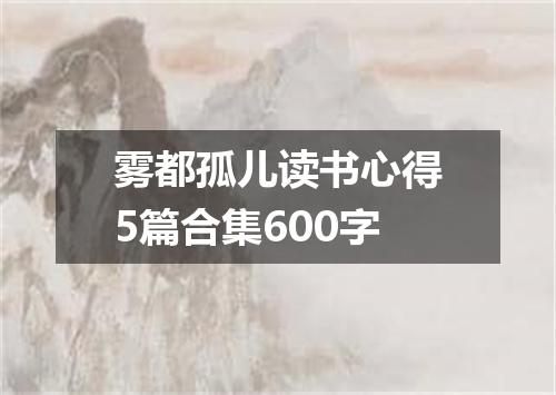 雾都孤儿读书心得5篇合集600字