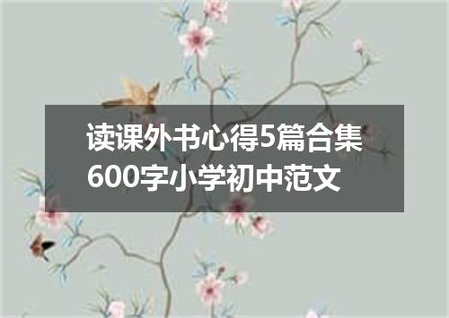读课外书心得5篇合集600字小学初中范文