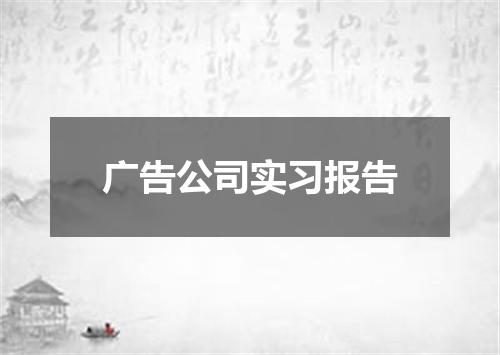 广告公司实习报告