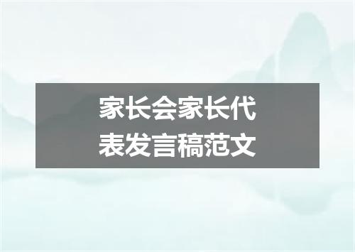 家长会家长代表发言稿范文