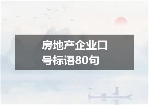 房地产企业口号标语80句
