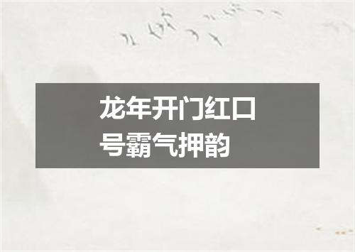 龙年开门红口号霸气押韵