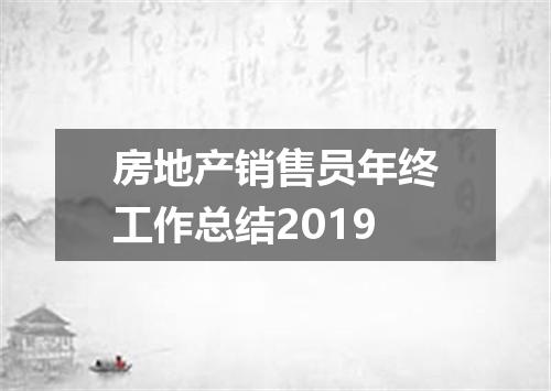 房地产销售员年终工作总结2019