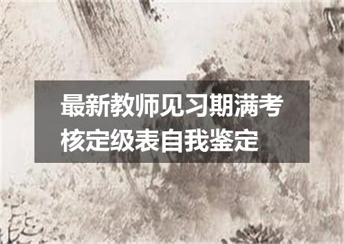 最新教师见习期满考核定级表自我鉴定