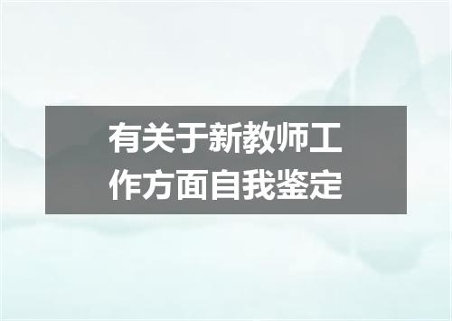 有关于新教师工作方面自我鉴定