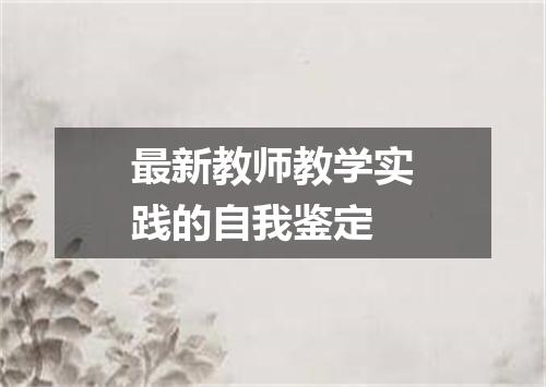 最新教师教学实践的自我鉴定