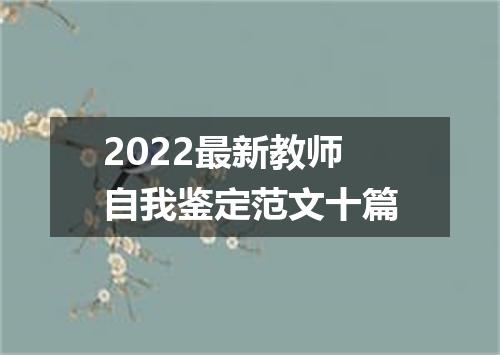 2022最新教师自我鉴定范文十篇