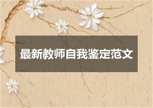 最新教师自我鉴定范文