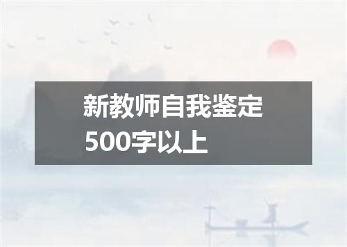 新教师自我鉴定500字以上