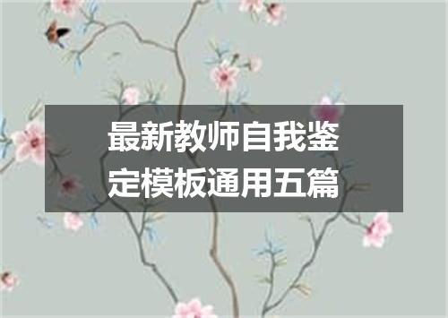 最新教师自我鉴定模板通用五篇