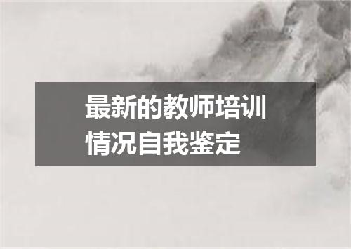 最新的教师培训情况自我鉴定