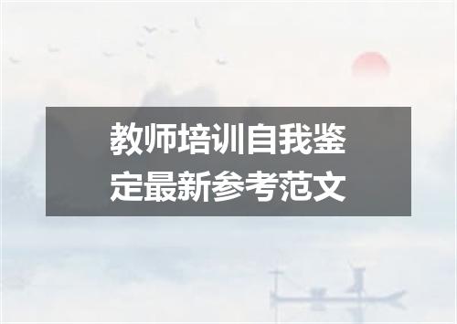 教师培训自我鉴定最新参考范文