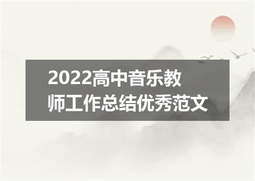2022高中音乐教师工作总结优秀范文